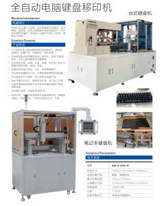 全自动键盘移印机