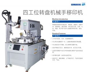 四工位转盘机械手下料移印机